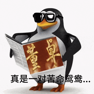 苦命鸳鸯